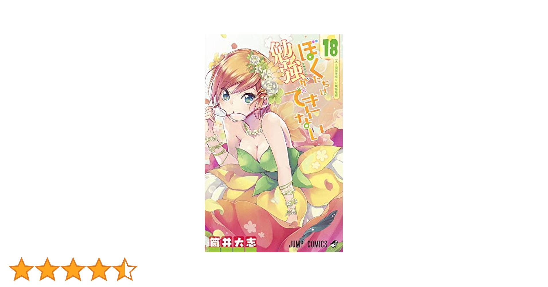 ぼくたちは勉強ができない 18 (ジャンプコミックス) | 筒井 大志